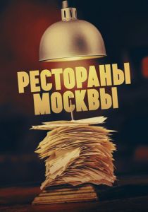 Рестораны Москвы 2023