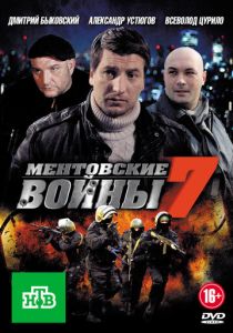 Ментовские войны 7 2012