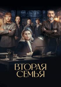 Вторая семья 2023