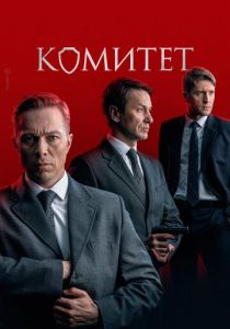 Комитет 2022