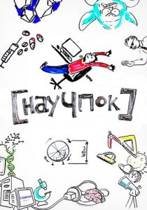 Научпок 2014