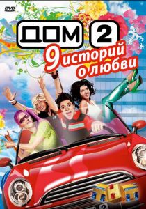 Дом 2 2004