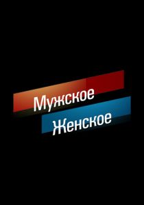Мужское / Женское 2014
