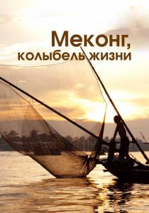 Меконг, колыбель жизни 2013