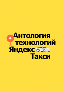 Антология технологий Яндекс Такси 2023