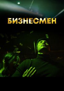 Бизнесмен 2021