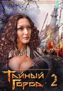 Тайный город 2 2014