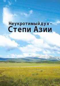 Неукротимый дух. Степи Азии 2012