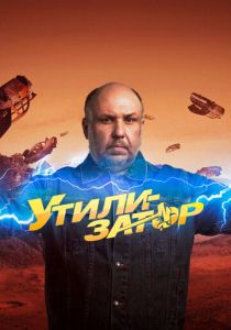 Утилизатор 2017