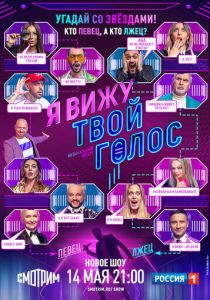 Я вижу твой голос 2021
