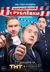 Полицейский с Рублёвки. Мы тебя найдём 2018
