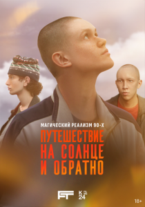 Путешествие на солнце и обратно 2025