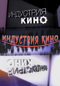 Индустрия кино 2008