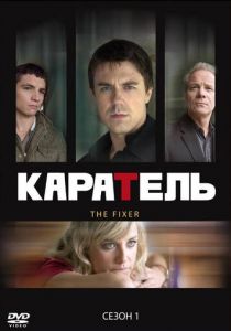 Каратель 2008