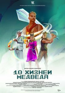 Десять жизней Медведя 2022