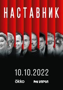 Наставник 2022