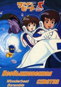 Необыкновенная схватка 1986