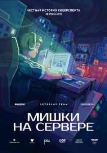 Мишки на сервере 2023