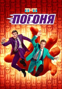 Погоня 2025