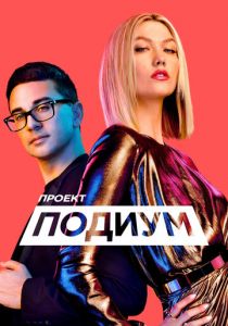 Проект «Подиум» 2004