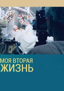 Моя вторая жизнь 2018