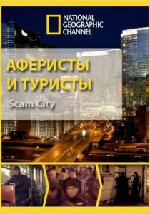 Аферисты и туристы 2012