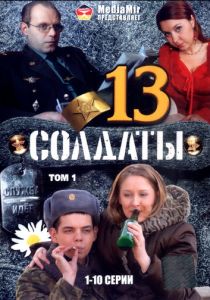 Солдаты 13 2007