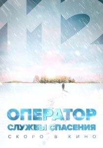 Оператор службы спасения 112 2022