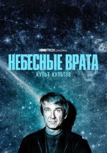 Небесные врата: Культ культов 2020