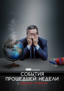 События прошедшей недели с Джоном Оливером 2014