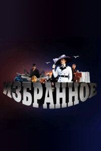 Избранное 2010