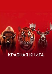 Красная книга 2022