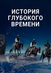 История глубокого времени 2016