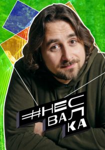 #несвалка 2021