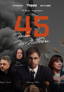 45 дней до победы 2025