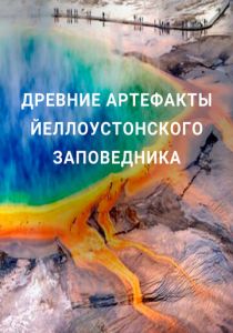 Древние артефакты Йеллоустонского заповедника 2020