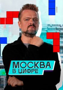 Москва в «цифре» 2024