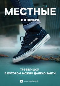 Местные 2018