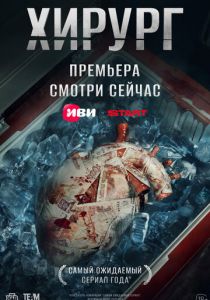 Хирург 2025
