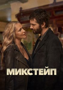 Микстейп 2025