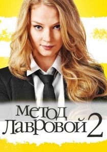 Метод Лавровой 2 2012