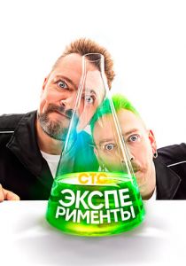 Эксперименты 2021