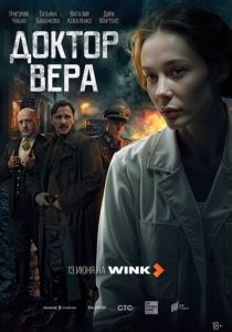Доктор Вера 2025