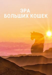 Эра больших кошек 2018