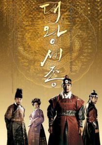 Король Седжон Великий 2008