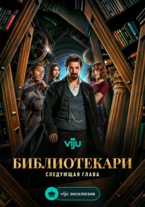 Библиотекари: Следующая глава 2025