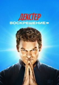 Декстер: Воскрешение 2025