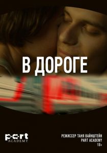 В дороге 2022