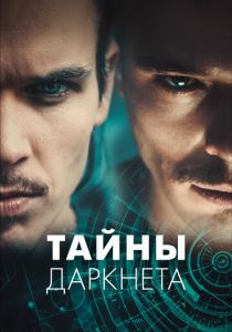Тайны Даркнета 2022