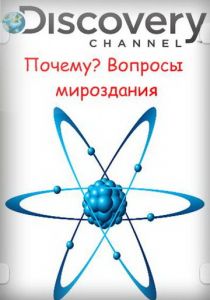 Почему? Вопросы мироздания 2011